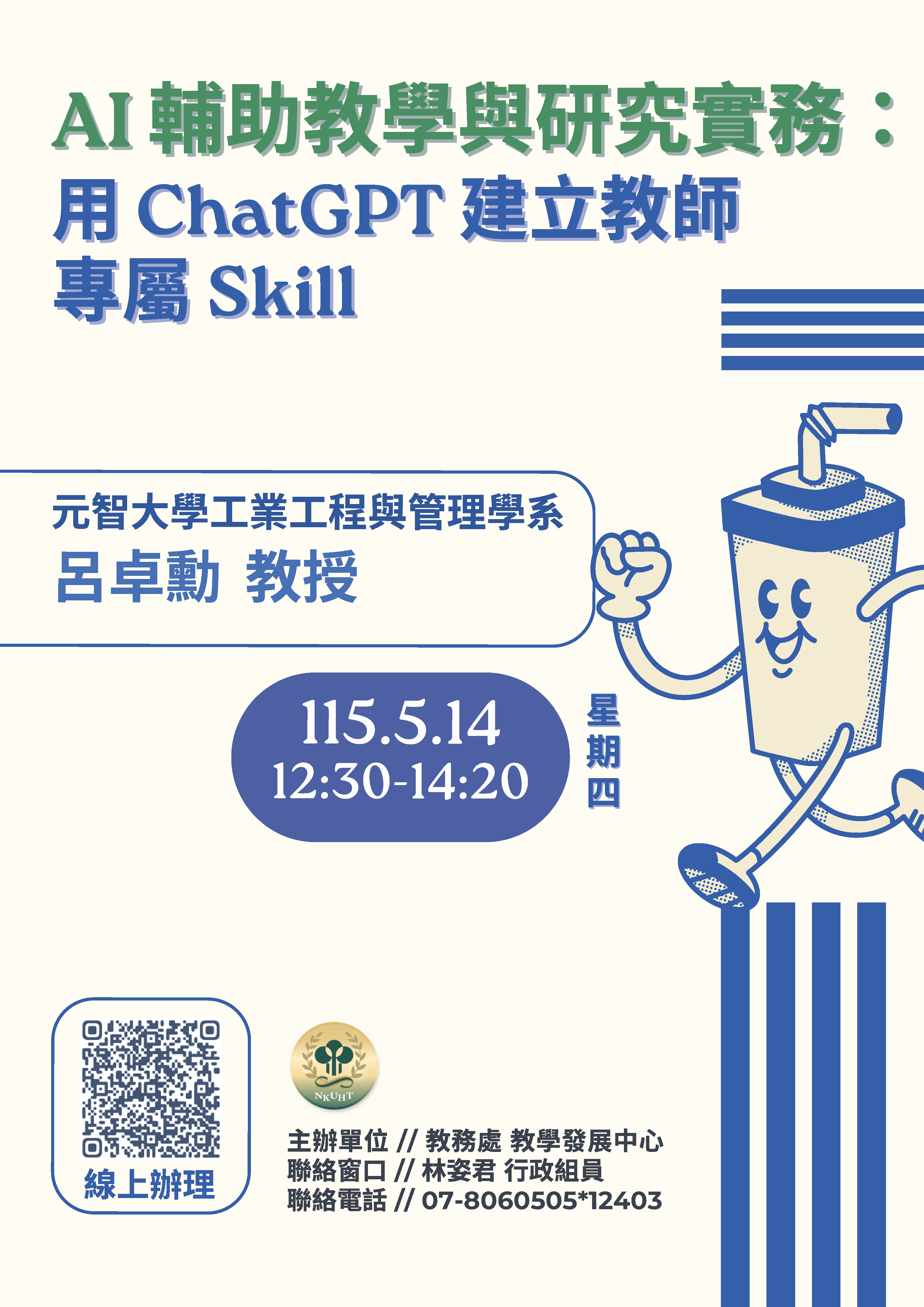 國立高雄餐旅大學教學發展中心辦理5-6月「114-2教師增能系列講座」，邀請本校教師報名參加。