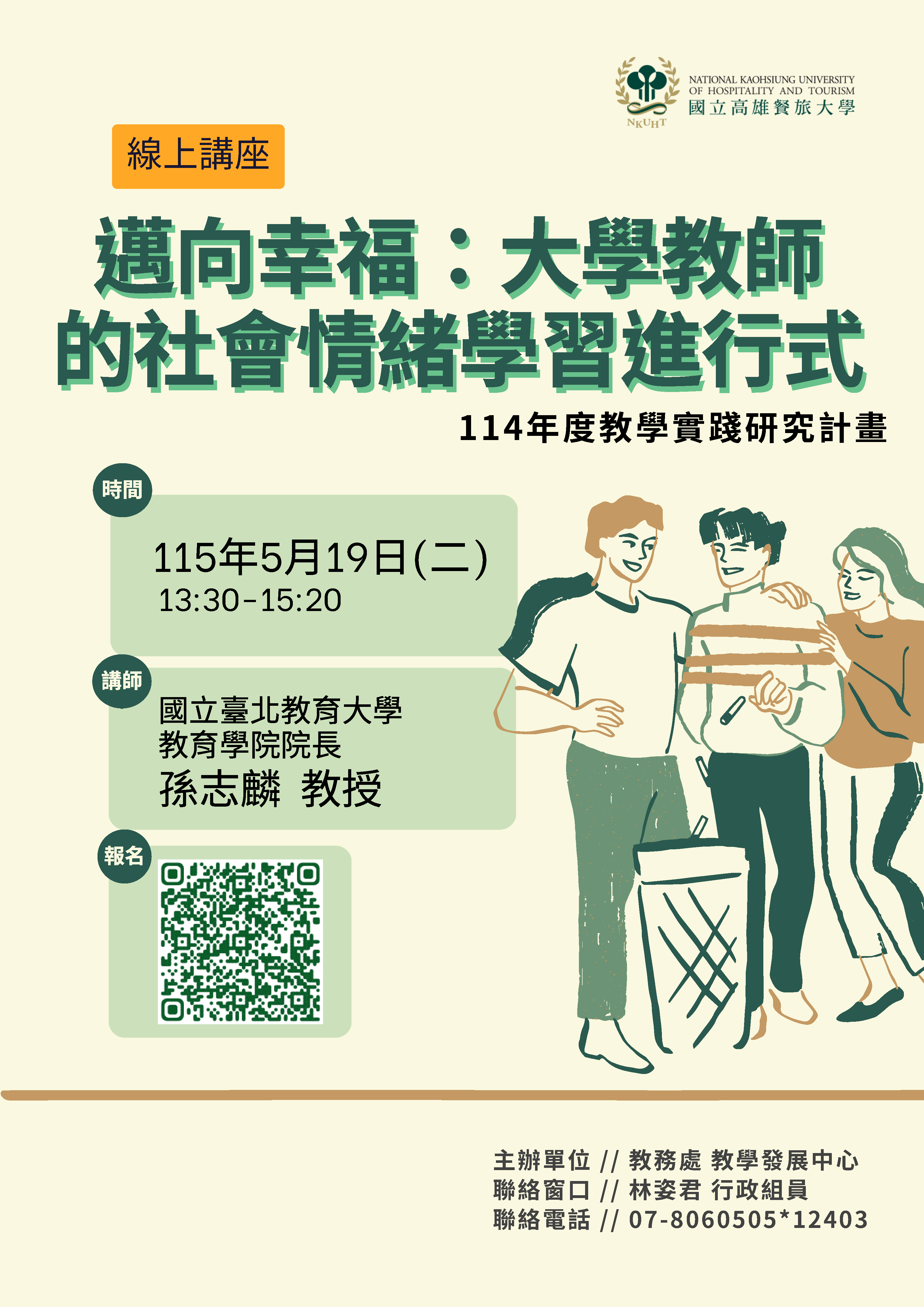 國立高雄餐旅大學教學發展中心辦理5-6月「114-2教師增能系列講座」，邀請本校教師報名參加。