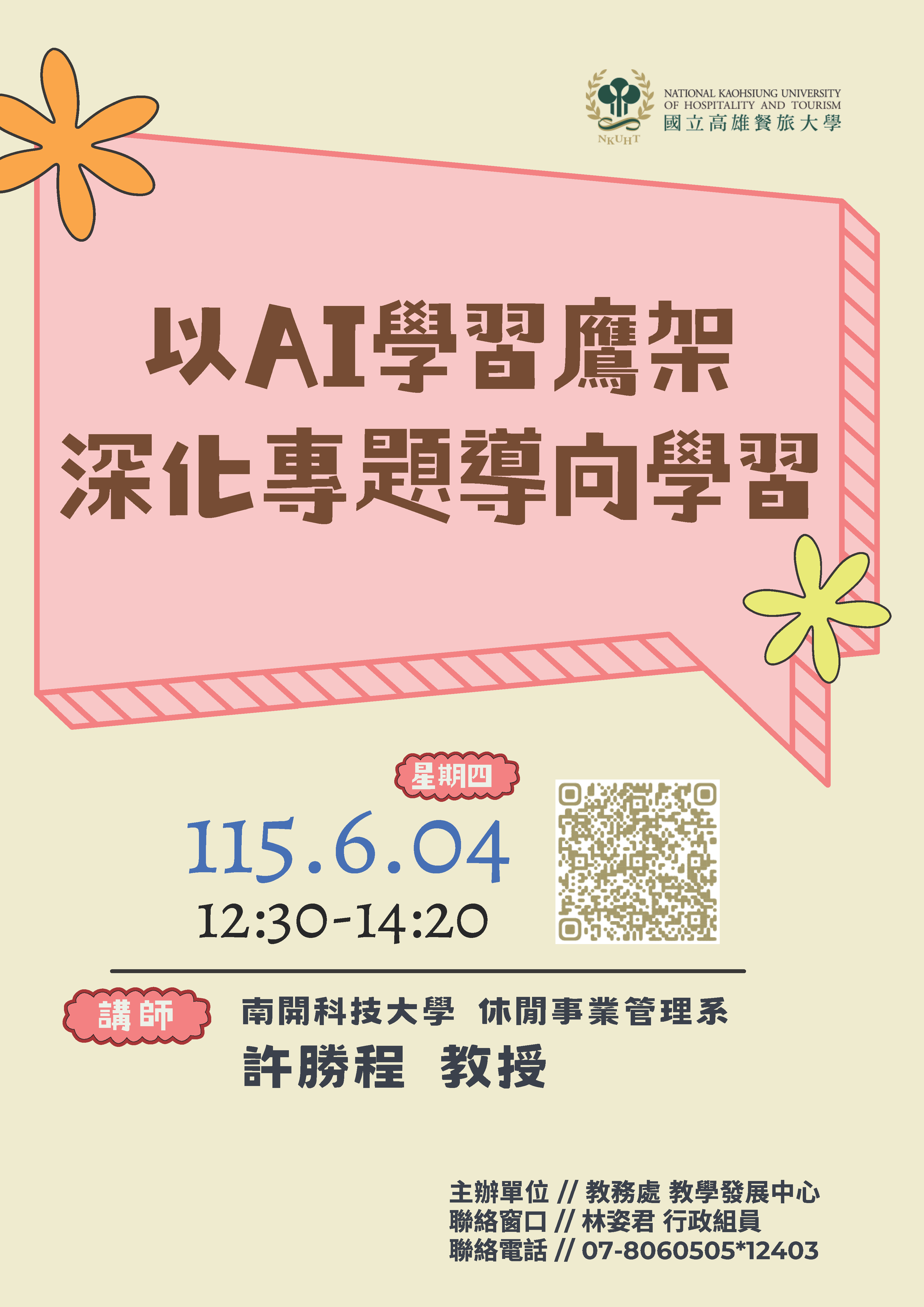 國立高雄餐旅大學教學發展中心辦理5-6月「114-2教師增能系列講座」，邀請本校教師報名參加。