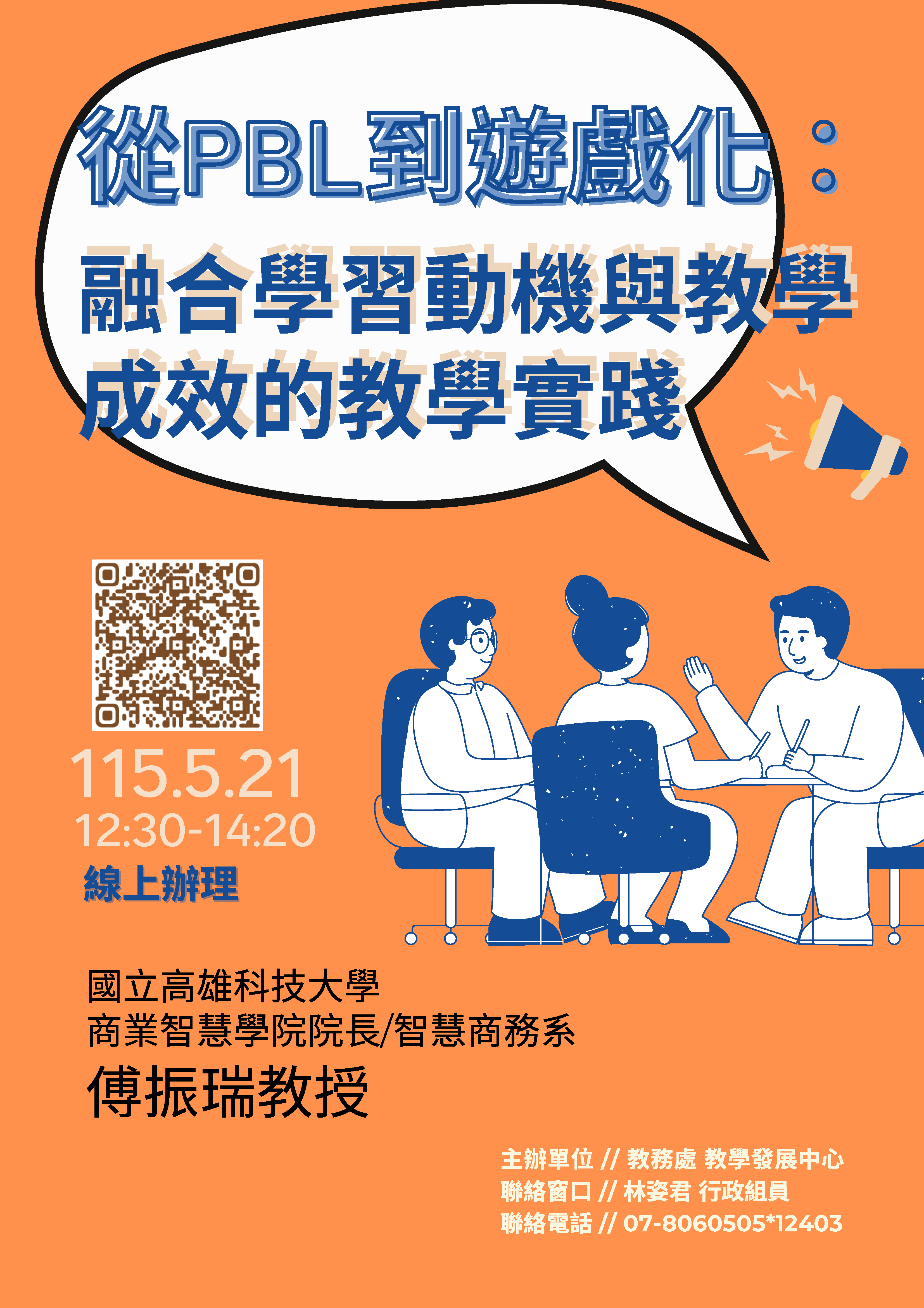 國立高雄餐旅大學教學發展中心辦理5-6月「114-2教師增能系列講座」，邀請本校教師報名參加。