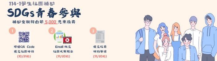 114-1SDGs學生社團補助Banner