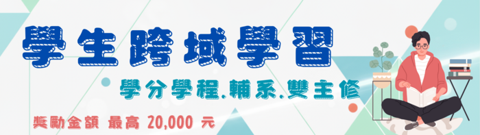 學生跨域學習
