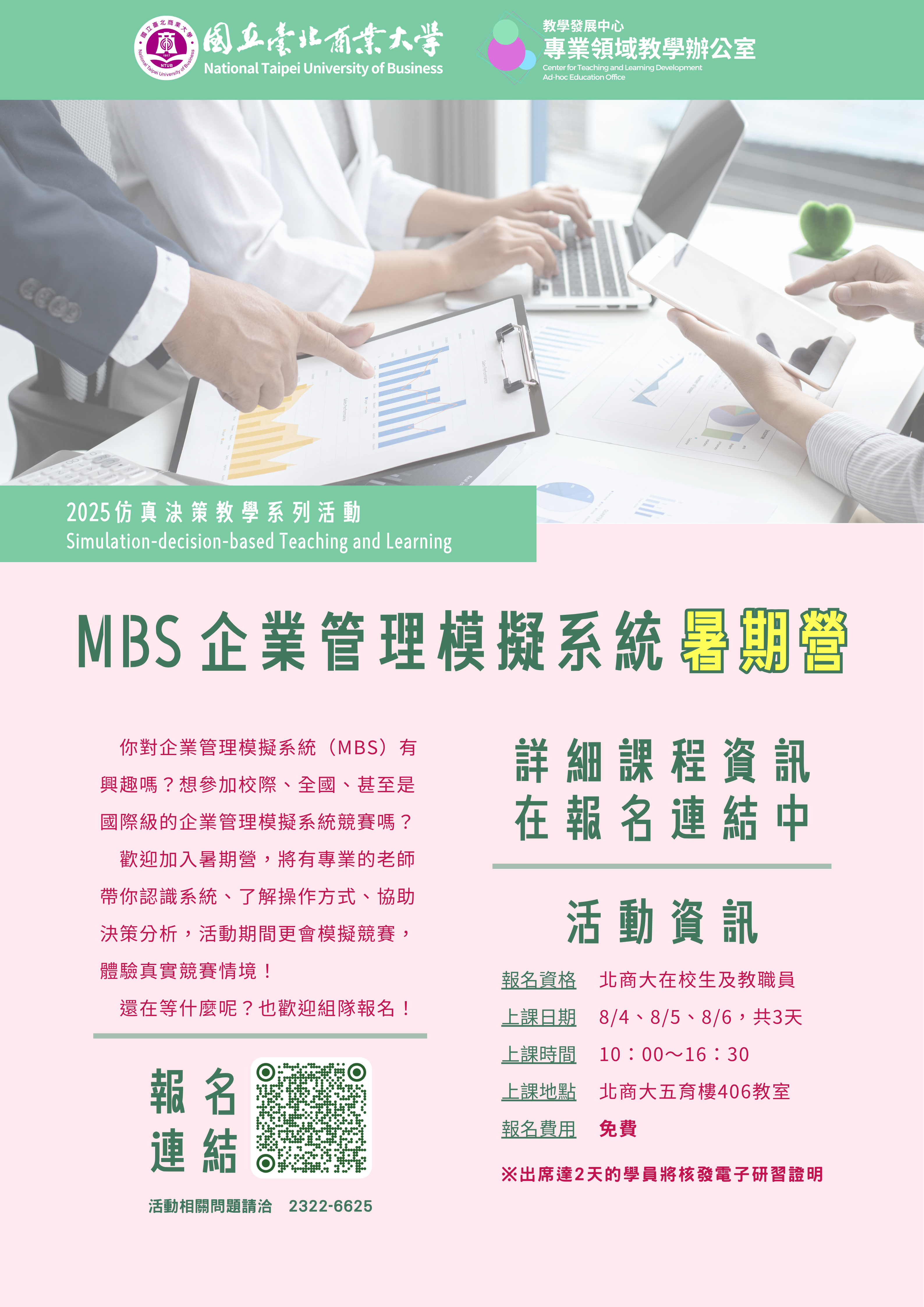 連結到【教學辦公室】2025企業管理模擬系統（MBS）暑期營